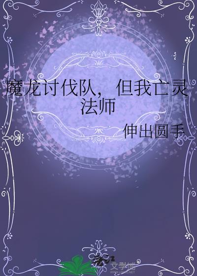魔龙法师团