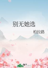 别无她选TXT资源