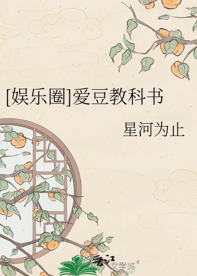 娱乐圈爱豆受