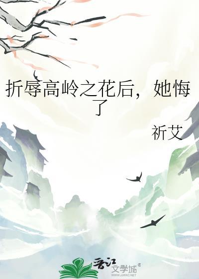 她悔了gl免费阅读