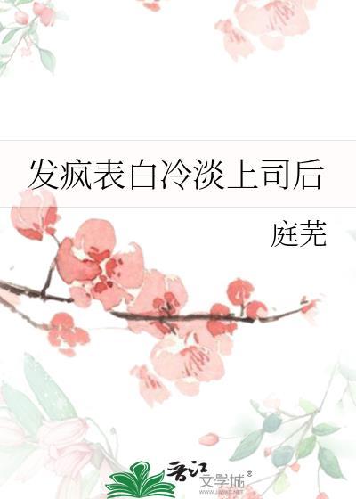 发疯表白冷淡上司后by庭芜全文阅读