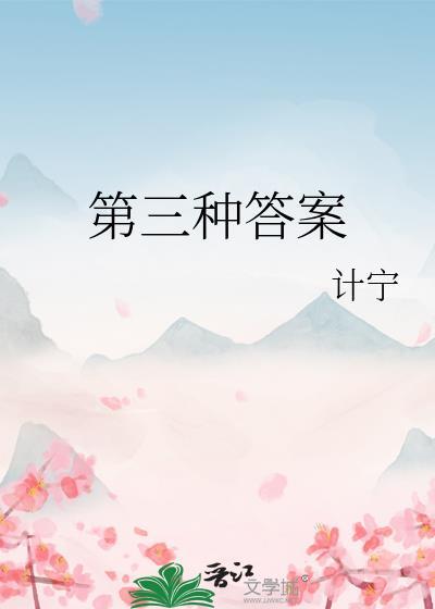 第三种答案计宁txt百度