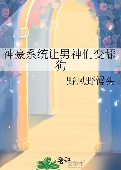 神豪系统让男神们变舔狗免费阅