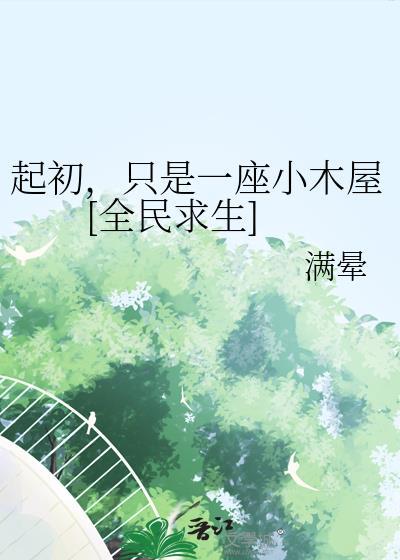 起初只是一座小木屋全民求生满晕