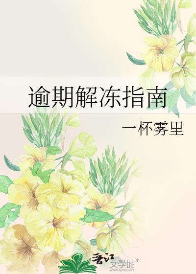 逾期解冻指南by阿司匹林免费阅读笔趣阁