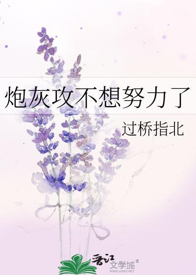 炮灰攻不想努力了夸克