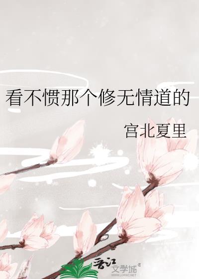 看不惯那个修无情道的人的说说
