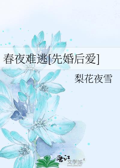 春夜难逃讲的什么