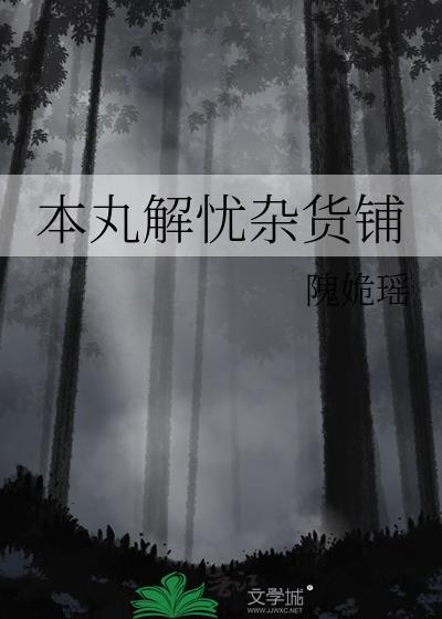 解忧杂货铺 日本
