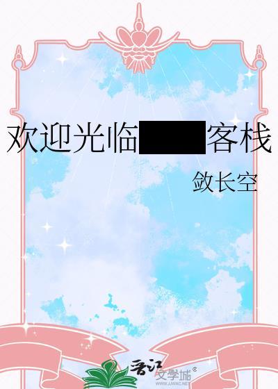 欢迎光临我们的宾馆