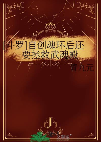 自创武魂和魂技大全辅助系