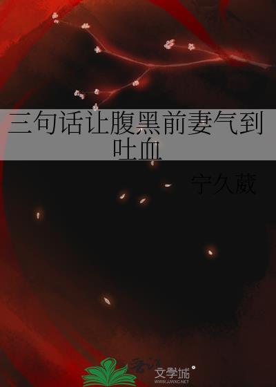 腹黑前妻不好撩免费阅读全文