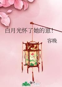 白月光怀孕短剧