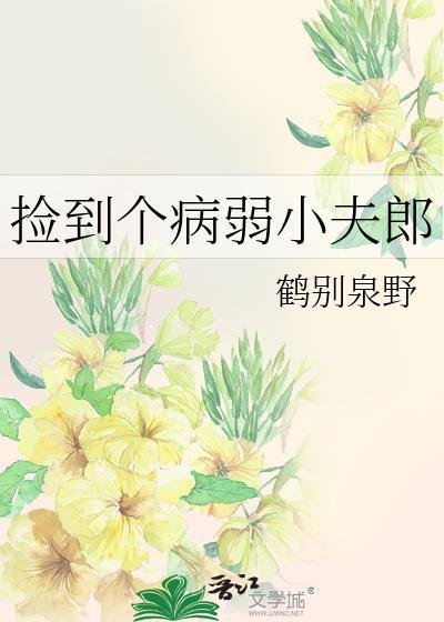 捡到个病弱小夫郎谢岭全夂免费