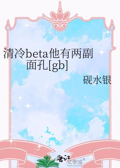 清冷beta他有两副面孔