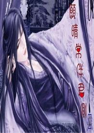 愿常伴愿长伴