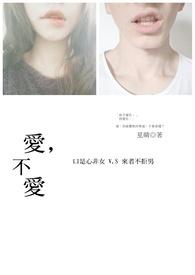 爱不爱我周晓鸥