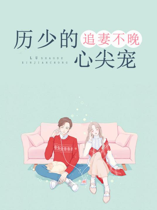 厉少的心尖宠