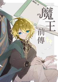 魔王传奇
