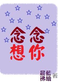 想想念念歌词全部
