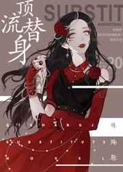 穿成总裁的顶流替身无防盗
