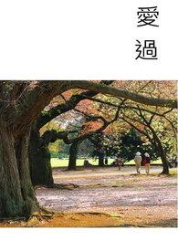 爱过以后原唱