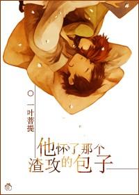 他怀了前男友的崽崽