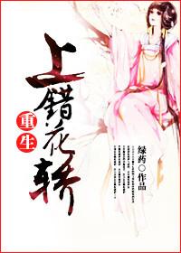 上错花轿jia