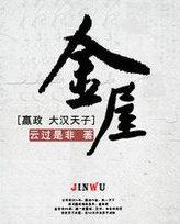 金屋藏娇的意思