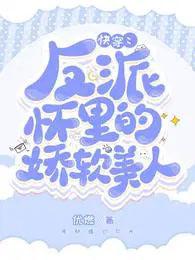 快穿反派怀里的娇软美人免费版