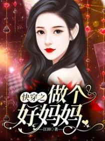 快穿之好妈妈手册
