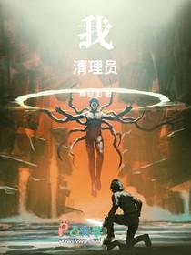 我!清理员!全本TXT