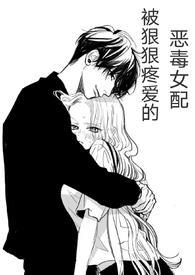(快穿)被狠狠疼爱的恶毒女配兔子小姐