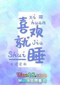 就喜欢全文免费阅读
