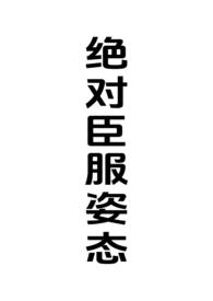 绝对臣服姿态(女强制男h)全文免费阅读