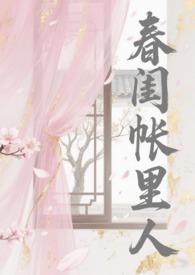 春闺账人
