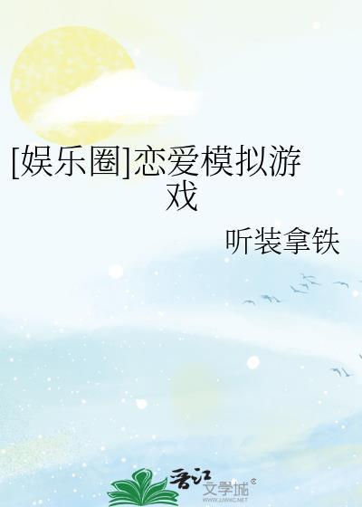 有关恋爱模拟的游戏