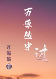 万草丛中过NP全文免费阅读