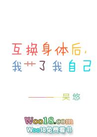 互换身体后我艹了自己