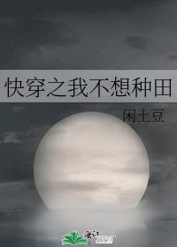 快穿之我只想种田句子