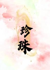 珍珠叔嫂百度资源