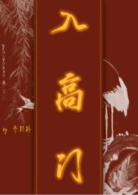 入高门 (民国NPH)(乔斯林)最新
