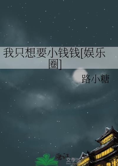 我只想要百科