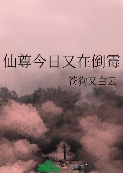 仙尊又在撩我晋江