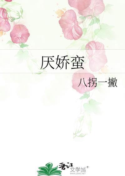 厌娇蛮类别历史架空作者 八拐一撇