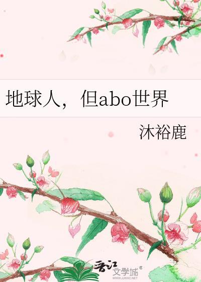 但ABO世界沐裕鹿