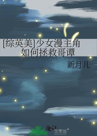 综英美少女漫主角如何拯救歌谭