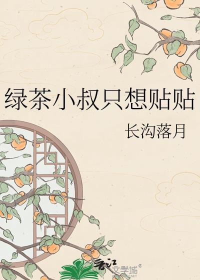 小绿茶全文免费阅读番外