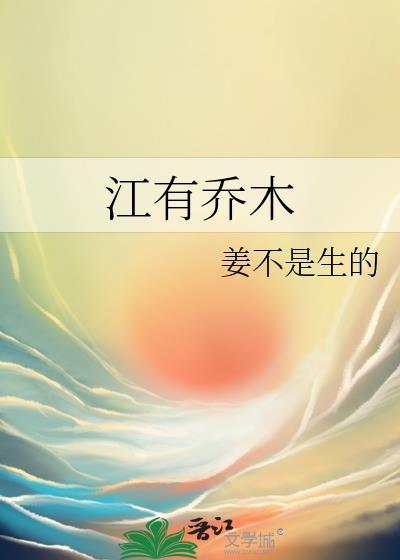 江有乔木百度