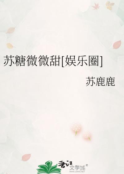 苏糖微微甜娱乐圈